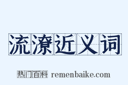 流潦近义词是什么意思的图片